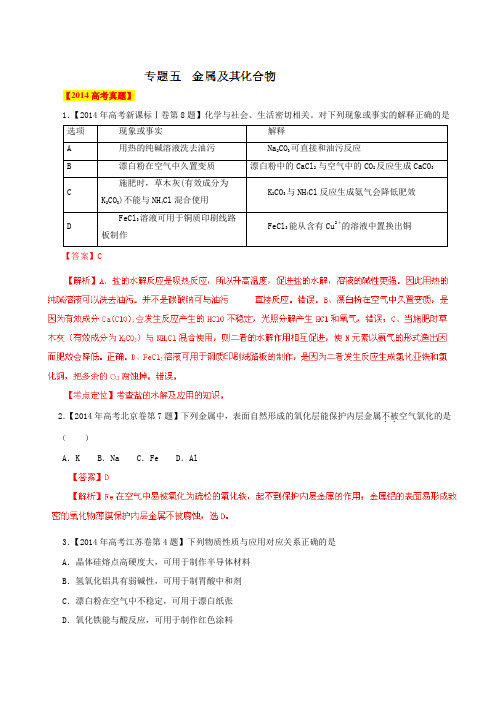 2014年高考试题分类汇编专题05 金属及其化合物(解析版)