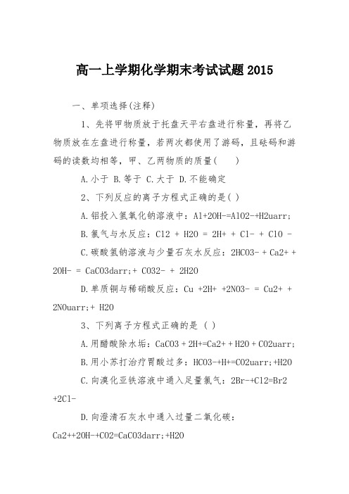 高一上学期化学期末考试试题2015