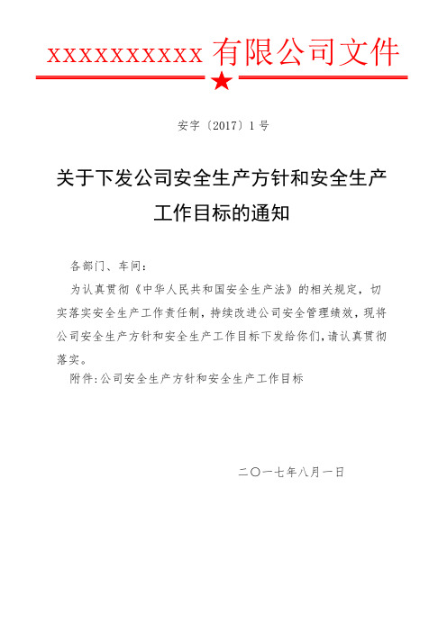 2018年度安全生产方针与目标