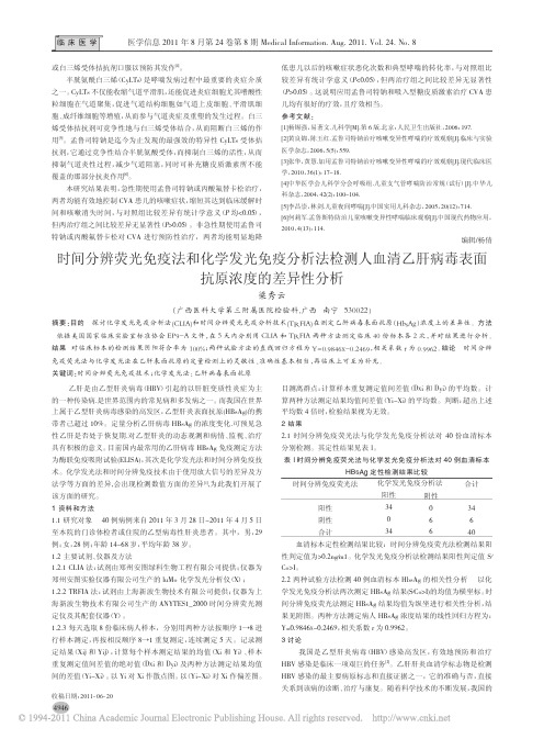 时间分辨荧光免疫法和化学发光免疫分析法检测人血清乙肝病毒表面抗原浓度的差异性分析