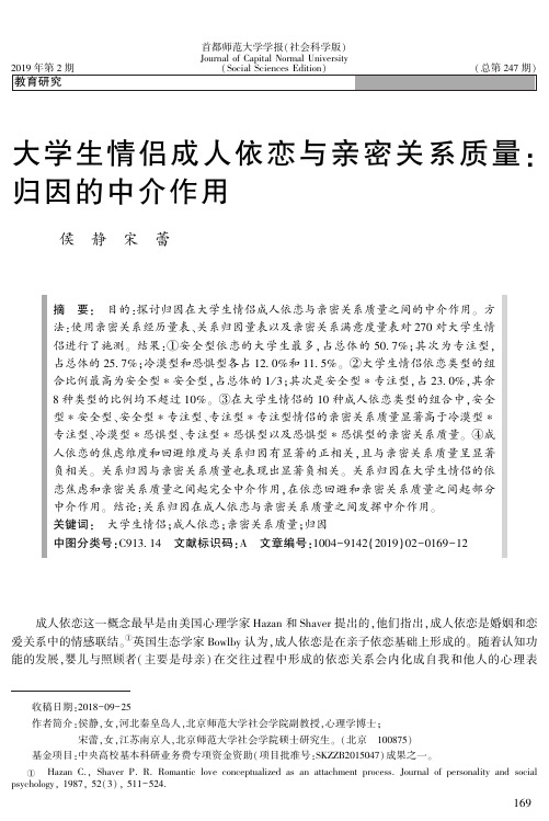 大学生情侣成人依恋与亲密关系质量：归因的中介作用