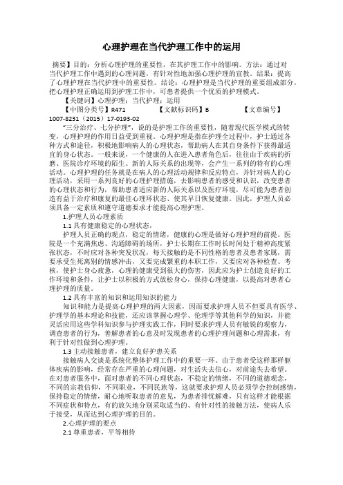 心理护理在当代护理工作中的运用