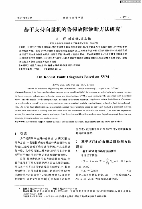 基于支持向量机的鲁棒故障诊断方法研究