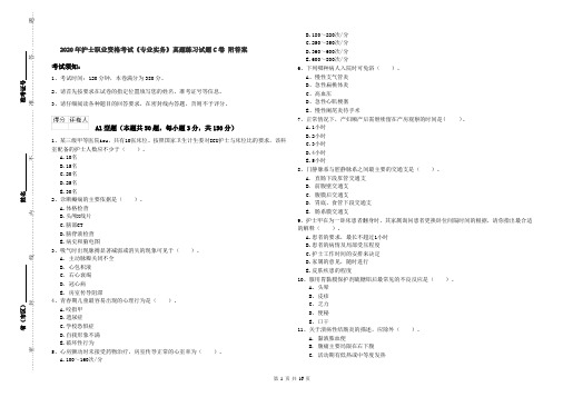 2020年护士职业资格考试《专业实务》真题练习试题C卷 附答案