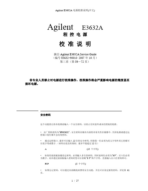 Agilent-E3632A电源校准说明(中文)