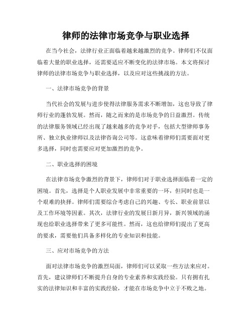 律师的法律市场竞争与职业选择