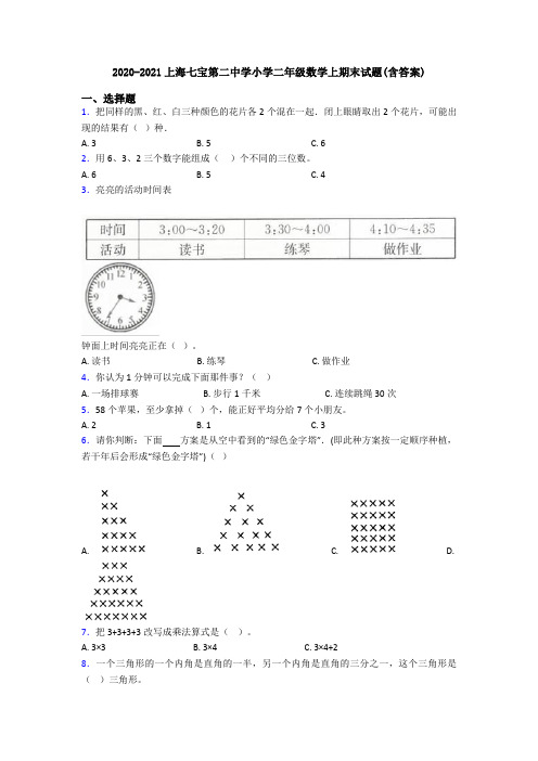 2020-2021上海七宝第二中学小学二年级数学上期末试题(含答案)