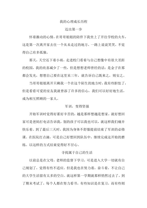 我的心理成长历程