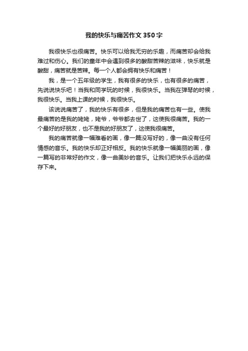 我的快乐与痛苦作文350字