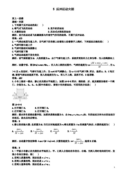 高中物理第十六章反冲运动火箭达标训练新人教选修