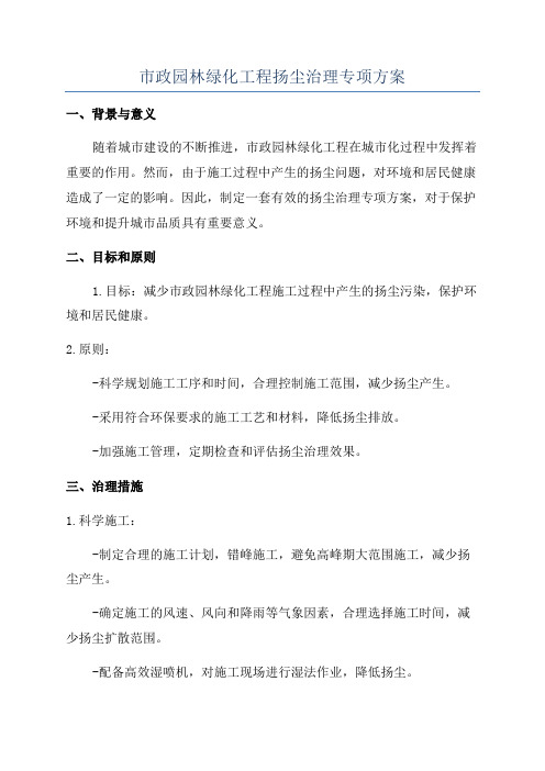 市政园林绿化工程扬尘治理专项方案