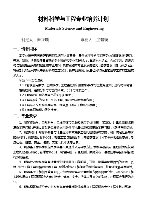 材料科学与工程专业培养计划