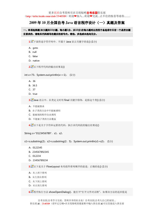 2009年10月全国自考Java语言程序设计(一)真题及答案