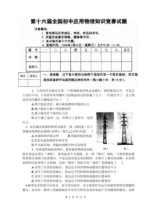 2006年第十六届全国初中应用物理知识竞赛初赛试题及答案