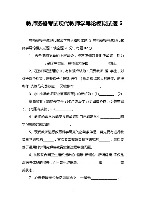 教师资格考试现代教师学导论模拟试题5