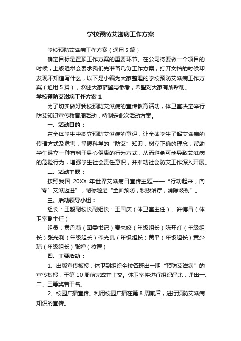 学校预防艾滋病工作方案