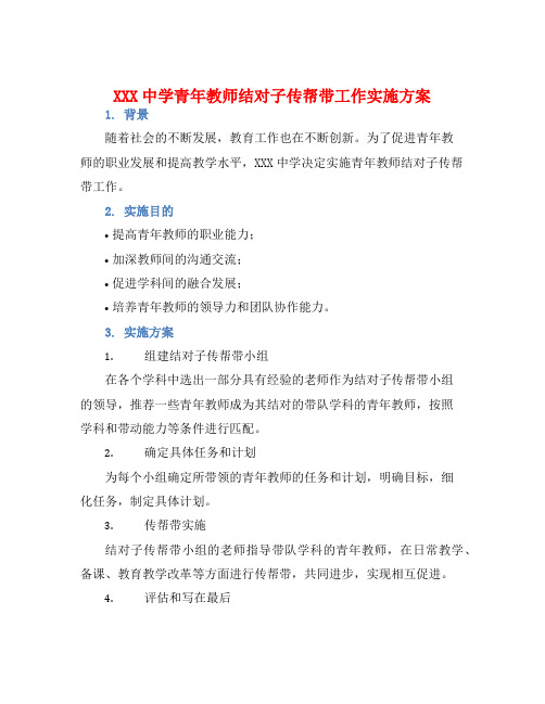 XXX中学青年教师结对子传帮带工作实施方案