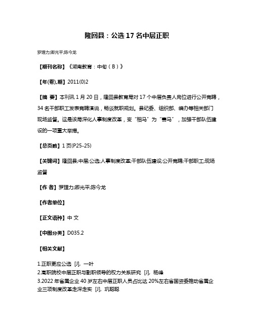 隆回县：公选17名中层正职