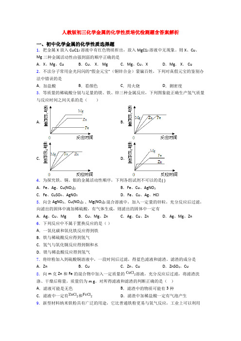 人教版初三化学金属的化学性质培优检测题含答案解析