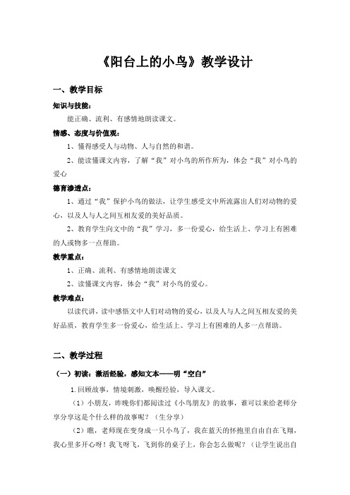 一年级下册语文教案-课文5 阳台上的小鸟|语文版(2016)