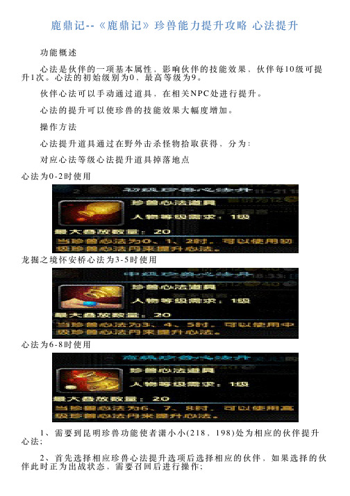 鹿鼎记《鹿鼎记》珍兽能力提升攻略心法提升