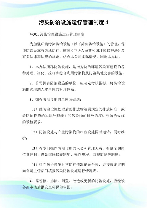 污染防治设施运行管理制度4.doc