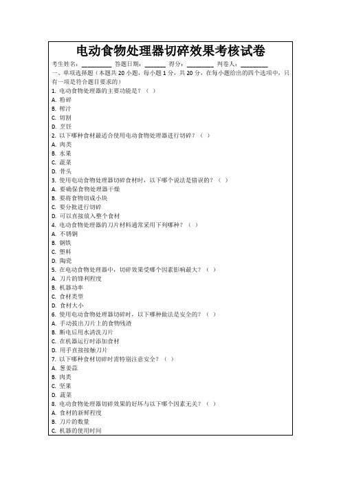 电动食物处理器切碎效果考核试卷