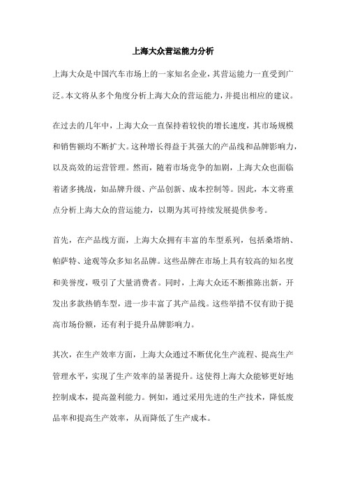 上海大众营运能力分析