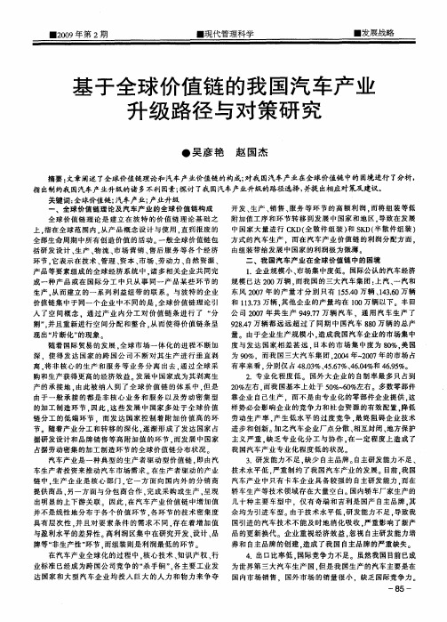 基于全球价值链的我国汽车产业升级路径与对策研究