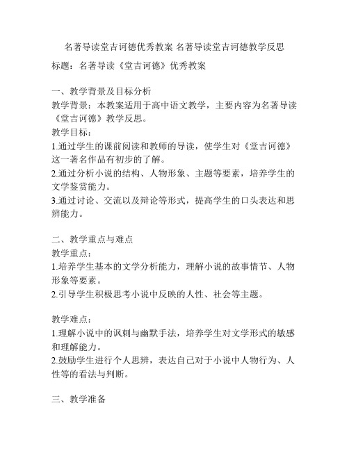 名著导读堂吉诃德优秀教案 名著导读堂吉诃德教学反思