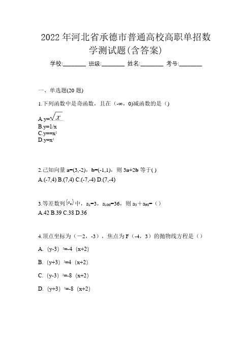 2022年河北省承德市普通高校高职单招数学测试题(含答案)