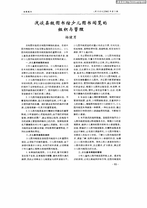 浅谈县级图书馆少儿图书阅览的组织与管理