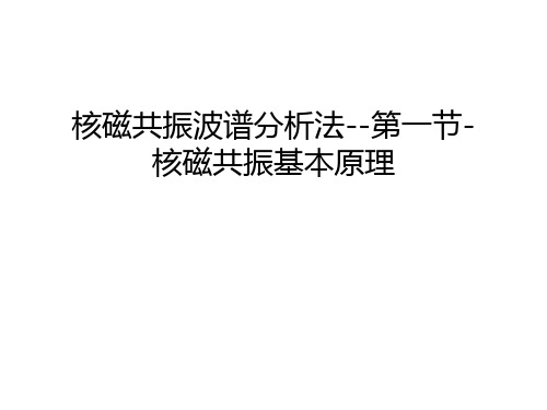 【管理资料】核磁共振波谱分析法--第一节-核磁共振基本原理汇编