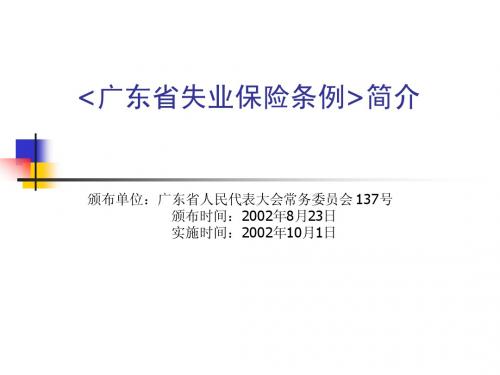 广东省失业保险条