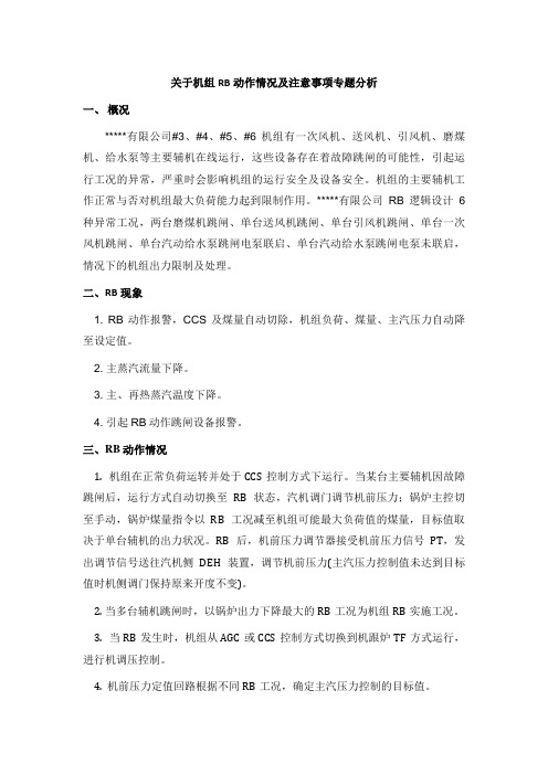 关于机组RB动作情况及注意事项专题分析