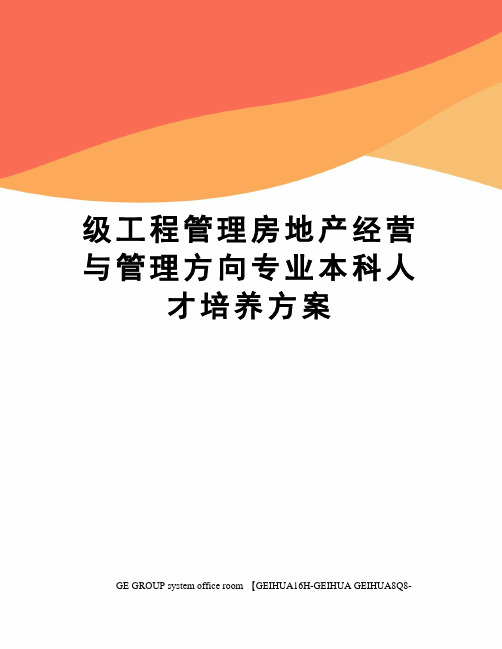 级工程管理房地产经营与管理方向专业本科人才培养方案