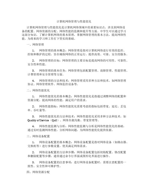 计算机网络管理与性能优化