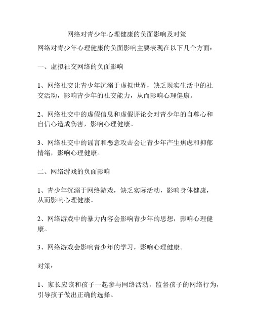 网络对青少年心理健康的负面影响及对策