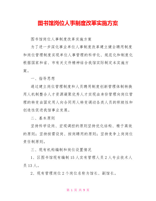 图书馆岗位人事制度改革实施方案