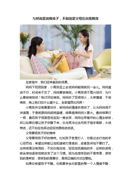 与其说是说教孩子，不如说是父母在自我教育