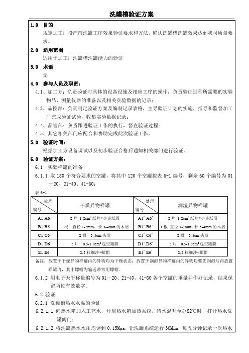 洗罐槽验证方案