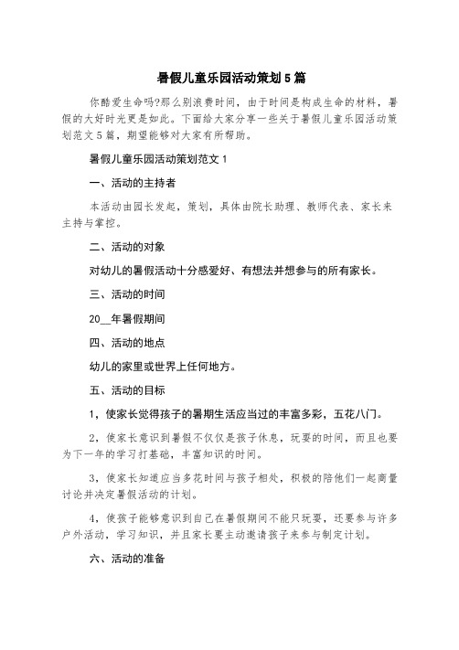 暑假儿童乐园活动策划5篇