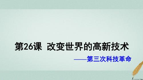 高中历史第六单元现代世界的科技与文化第26课改变世界的高新科技(1)课件岳麓版必修3