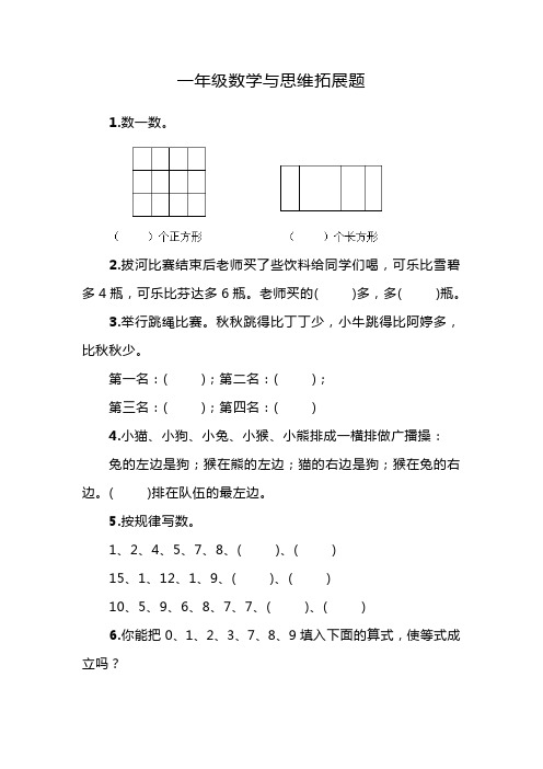 数学与思维 一年级拓展题