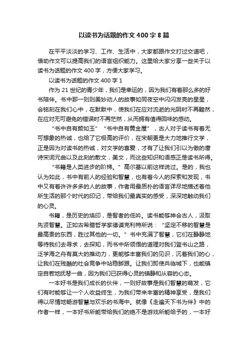 以读书为话题的作文400字8篇