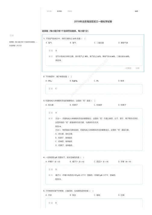 2018年北京海淀区初三一模化学试卷答案