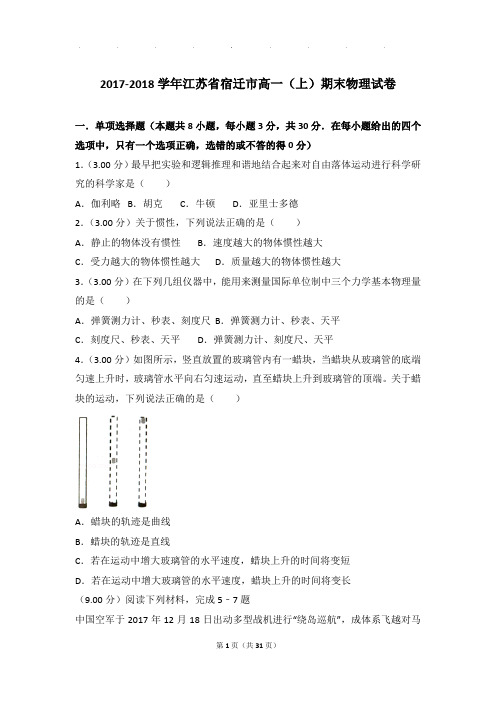 2017-2018年江苏省宿迁市高一上学期物理期末试卷和解析