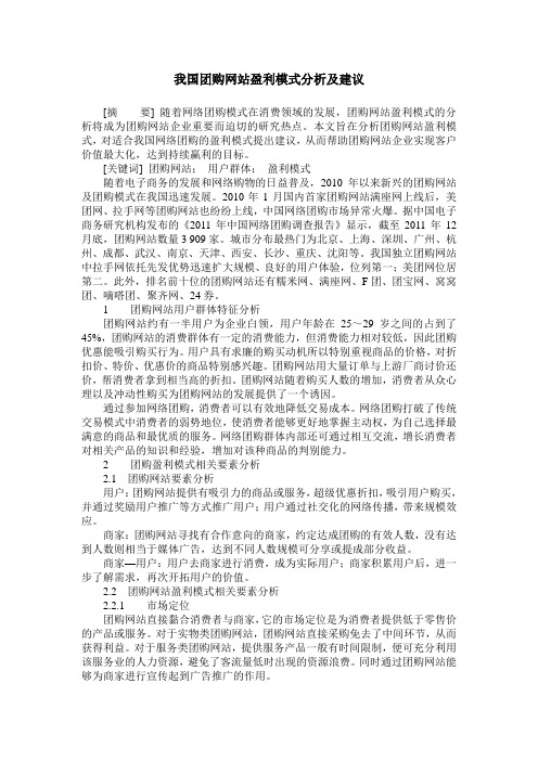 我国团购网站盈利模式分析及建议