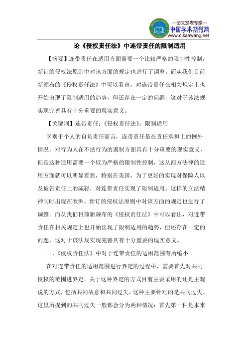 论《侵权责任法》中连带责任的限制适用