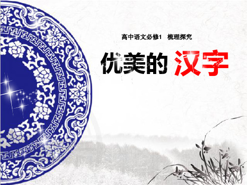 优美的汉字